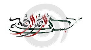 Vector Arabic Calligraphy of Bismillah