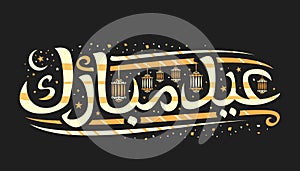 Vector greeting card for Eid Mubarak