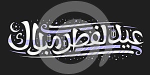Vector greeting card for Eid ul-Fitr