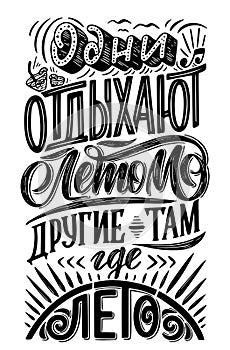Vector hand drawn lettering poster about Summer on russian language. Isolated calligraphy for travel agency, beach party