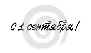 Vector hand drawn lettering, Russian language text, quotation translation Happy September 1 , cyrillic calligraphy for