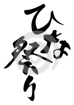 Vector Hand-Writing Logo for Japanese HINAMATSURI, The Doll Festival.