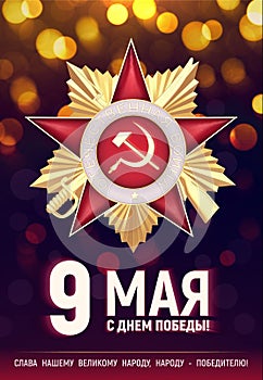 Vector illustrated russian holiday - Victory Day on May 9.