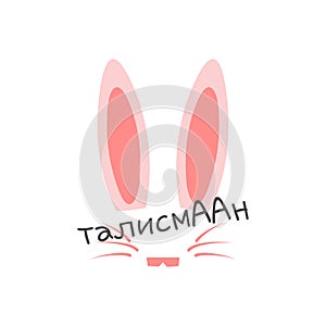 Vector illustration of funny print with bunny face, bunny ears and russian idiom