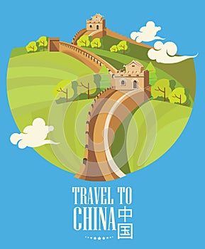 Vector illustration of the Great wall of China in retro style.