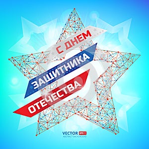 Vector illustration to Russian national holiday 23 February. Patriotic celebration military in Russia with russian text eng.: The