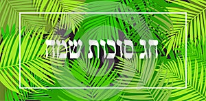 A Vector illustration of a Traditional Sukkah for the Jewish Holiday Sukkot . Hebrew greeting for happy sukkot. vector