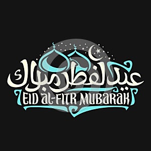 Vector logo with muslim greeting calligraphy Eid al-Fitr Mubarak