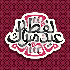 Vector logo for muslim greeting calligraphy Eid al-Fitr Mubarak photo