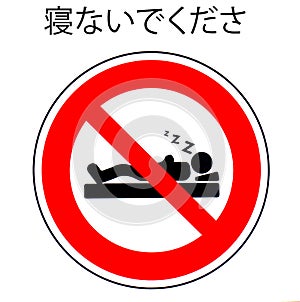 vector, no sleeping sign written in japonese at the top in capital letters