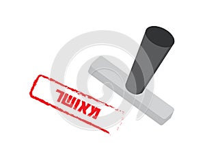 Vector stamp - Hebrew- approved