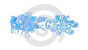 Vector three horses. Russian style Troika galloping horses. Happy New Year Russian Cyrillic Calligraphy Lettering text.