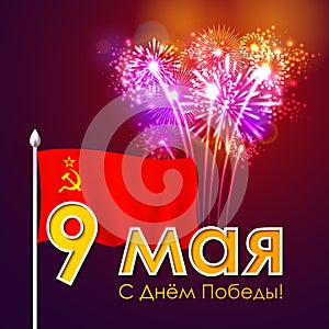 Vector victory day russia ussr flag, firework