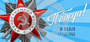 Victory Day. 9 May - Russian holiday. Translation Russian inscriptions: Victory. Blue background.
