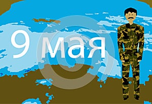 Victory Day. 9 May. Geographical landscape of the globe. Military in camouflage uniform.