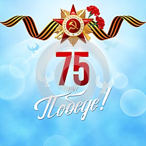 Victory Day. 9 May - Russian holiday. Translation Russian inscriptions: 75 years of Victory.
