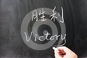 Victory word in Chinese and English