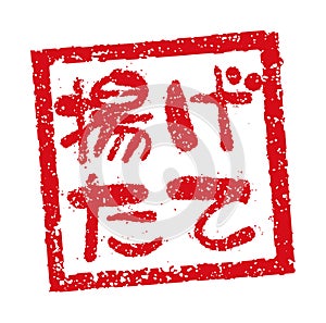VRubber stamp illustration often used in Japanese restaurants and pubs | Freshly fried