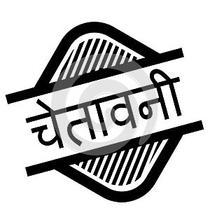 Warning stamp on white