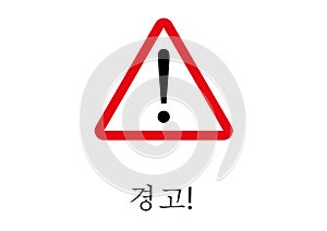 Warning Signpost written in Corean language photo