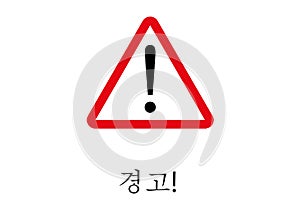 Warning Signpost written in Corean language