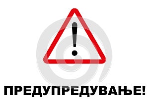 Warning Signpost written in Macedonian language photo