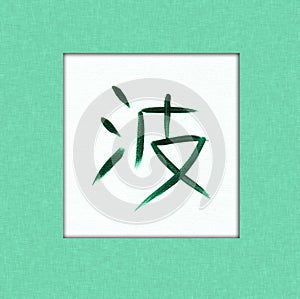 Wave Kanji