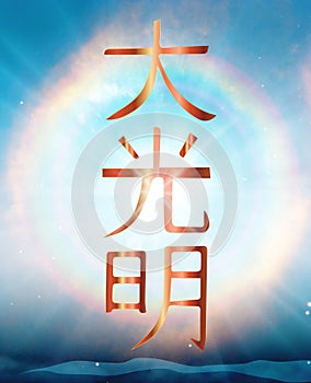 Dai Ko Myo Symbol, Sun portal, rainbow entrance, Heaven, gate to other World photo
