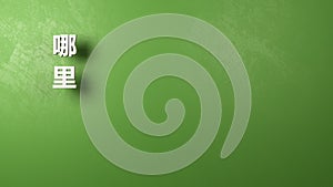 Where Question with Copyspace, Chinese Language