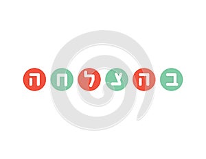 White Hebrew Good Luck greeting on Peach and green round shapes