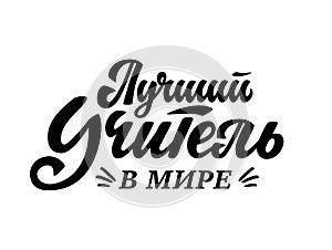 Worlds best teacher - russian text. Black and white vector school illustration for greeting card, tshirt, mug, poster