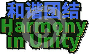 He Xie Tuan Jie - Harmony in Unity lettering vector design