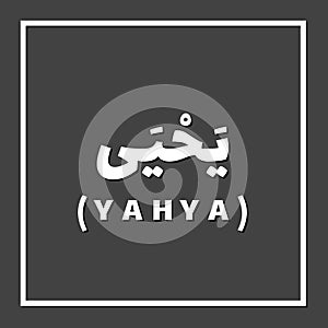 Yahya John the Baptist, Prophet or Messenger in Islam with Arabic Name