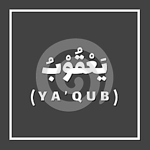 Yaqub Jacob, Prophet or Messenger in Islam with Arabic Name