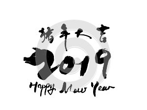 2019 Pig Year auspicious Calligraphy