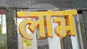 Yellow colored view of Hindi shubh labh text good luckon main entrance it`s use in festival season