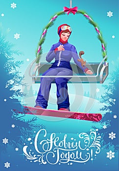 Young girl snowboarder on lift feed squirrel. Happy New Year russian text lettering greeting card template