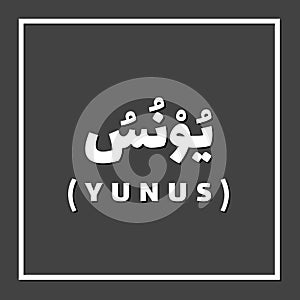 Yunus Jonah, Prophet or Messenger in Islam with Arabic Name