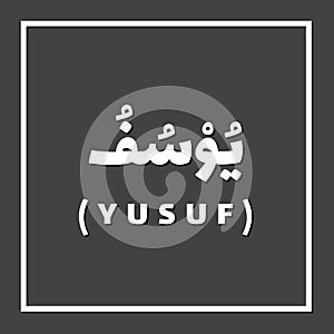 Yusuf Joseph, Prophet or Messenger in Islam with Arabic Name photo