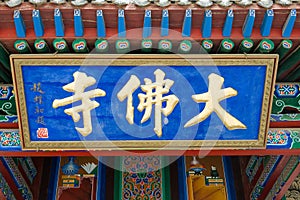 Zhangye Budda Temple. a famous historic site in Zhangye, Gansu, China.