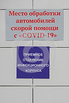 Ð­Ñ…Inscription in Russian language - Place of processing of ambulances with Covid-19