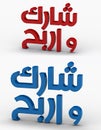 3d render of arabic word compete & win HiRes