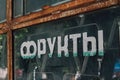 Abandoned Soviet Union`s Store Fruits Royalty Free Stock Photo