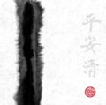 Abstract black ink wash painting in East Asian style on rice paper background. Contains hieroglyphs - peace, tranquility Royalty Free Stock Photo