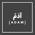 Adam, Prophet or Messenger in Islam with Arabic Name