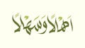 Ahlan wa Sahlan With Beautiful Arabic Islamic calligraphy