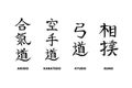 Aikido, Karatedo, Kyudo, Sumo. Set of hand written names of traditional Japanese martial arts Royalty Free Stock Photo