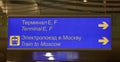 Airport information board, direction to ternimals Royalty Free Stock Photo