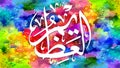 Al-\'Adzheem - is Name of Allah. 99 Names of Allah, Al-Asma al-Husna arabic islamic calligraphy art on canvas Royalty Free Stock Photo