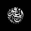 Al-Afuww - Asmaul Husna caligraphy
